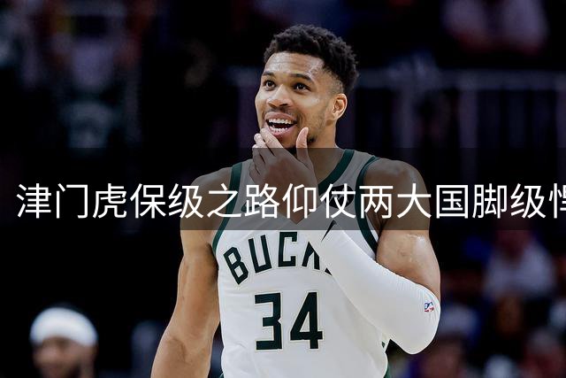 津门虎保级之路仰仗两大国脚级悍将